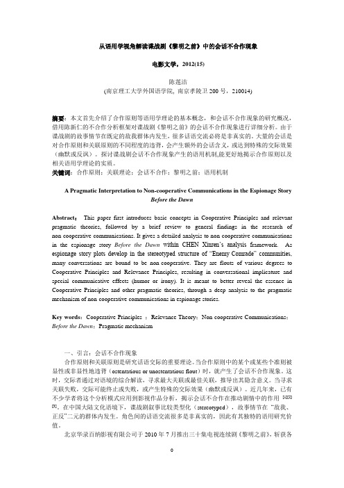 陈莲洁 从语用学视角解读谍战剧《黎明之前》中的会话不合作现象