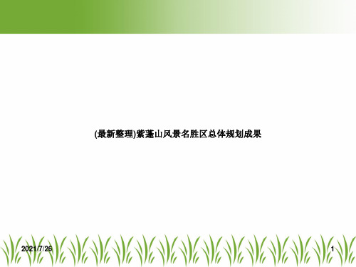 (最新整理)紫蓬山风景名胜区总体规划成果