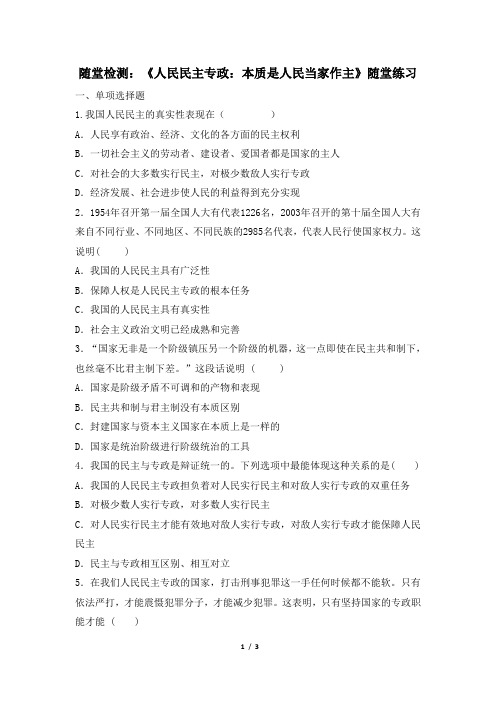 随堂检测：《人民民主专政：本质是人民当家作主》随堂练习 (1)