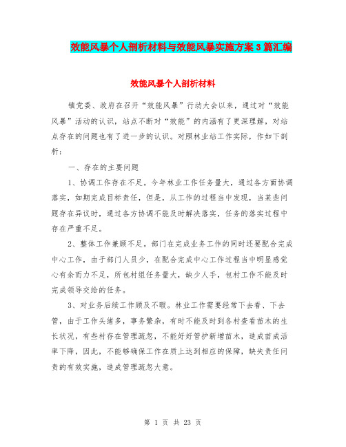 效能风暴个人剖析材料与效能风暴实施方案3篇汇编