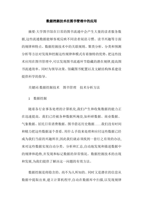 数据挖掘技术在图书管理中的应用