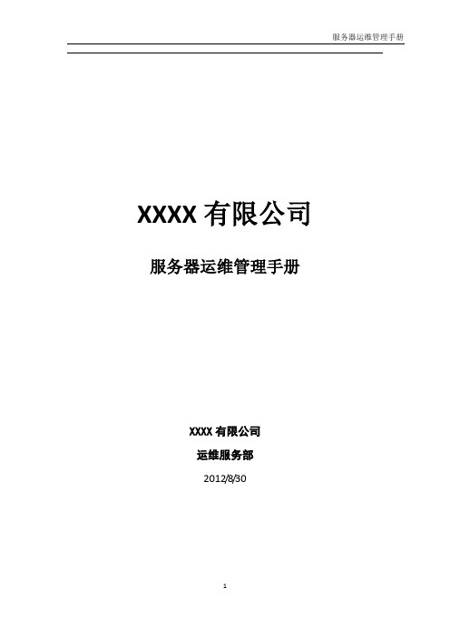 服务器运维管理手册