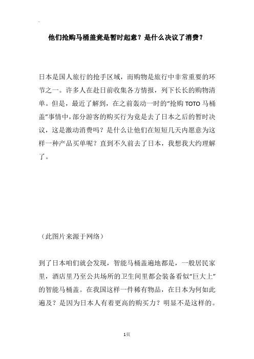 他们抢购马桶盖竟是暂时起意？是什么决议了消费？