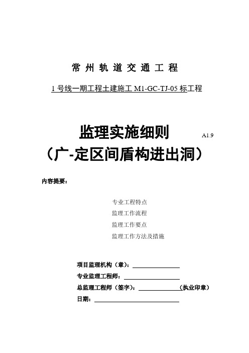常州定-广区间盾构进出洞监理实施细则