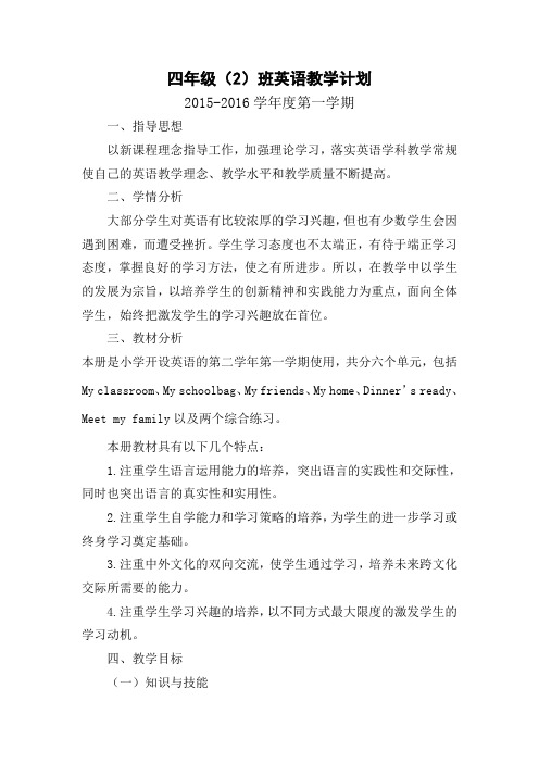 2015-2016四年级英语上册计划
