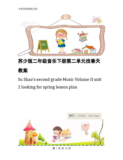 苏少版二年级音乐下册第二单元找春天教案
