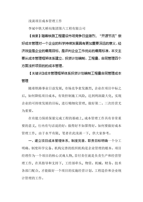 浅谈项目成本管理工作