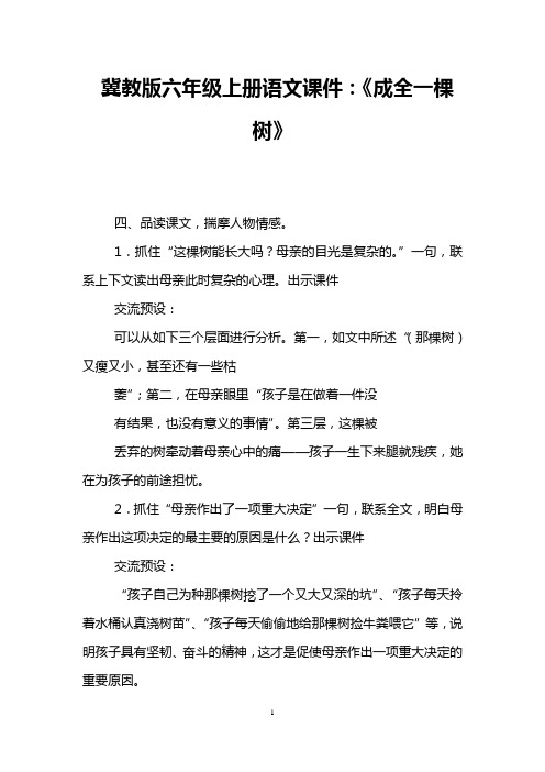 冀教版六年级上册语文课件：《成全一棵树》