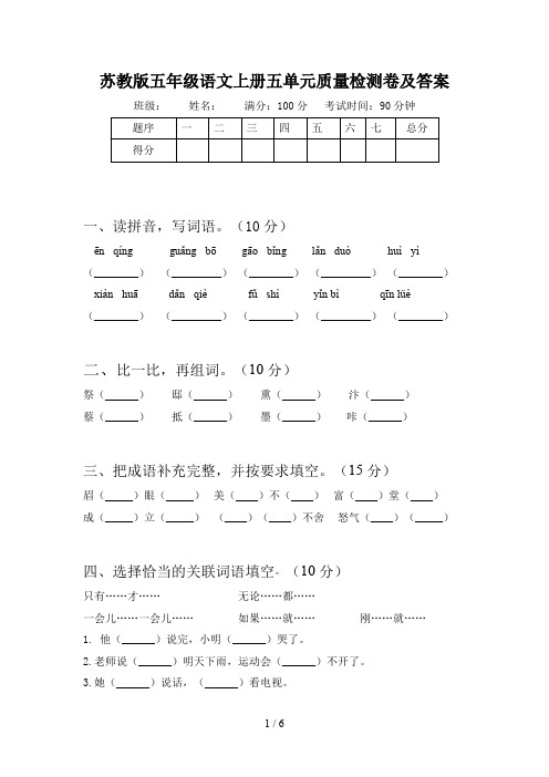 苏教版五年级语文上册五单元质量检测卷及答案