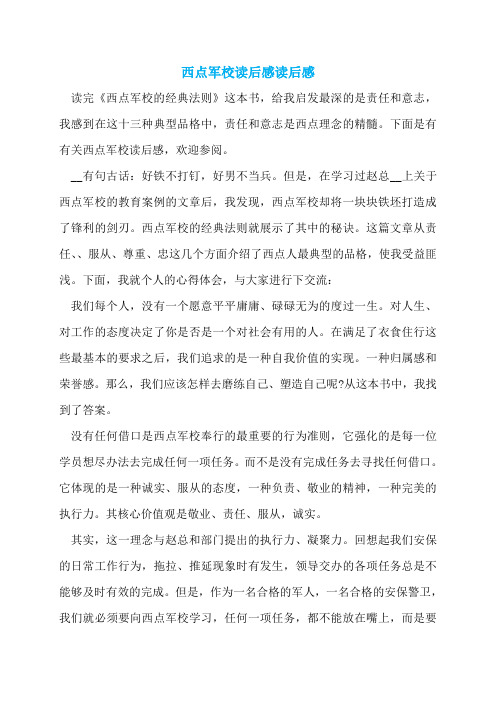 西点军校读后感读后感