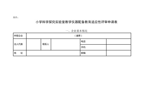 小学科学探究实验室教学仪器配备教育适应性评审申请表