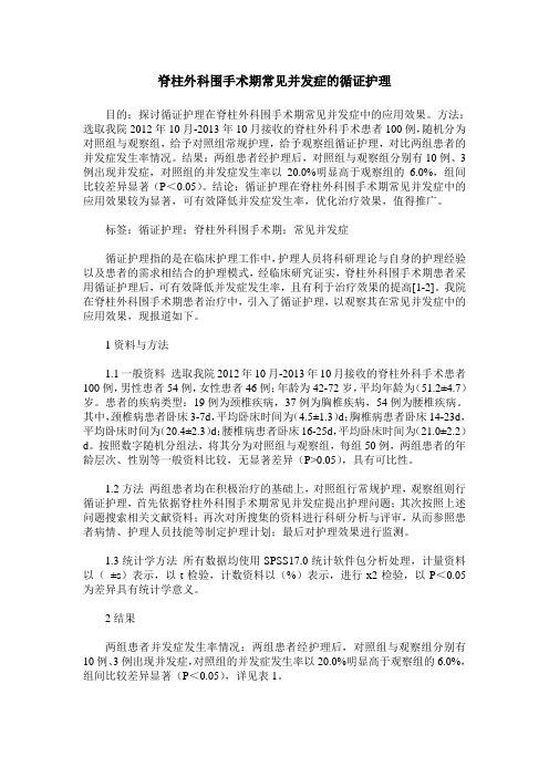 脊柱外科围手术期常见并发症的循证护理