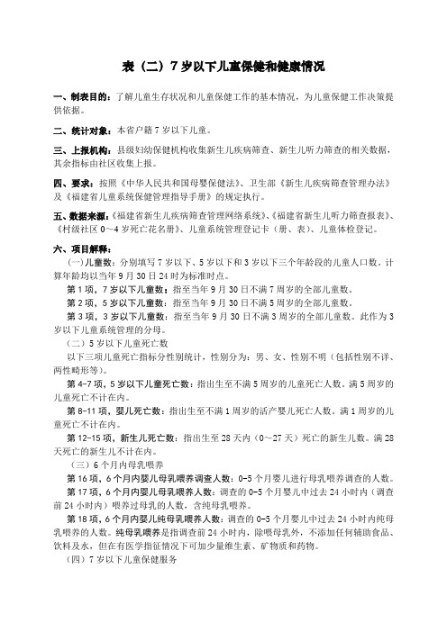 7岁以下儿童保健与健康情况
