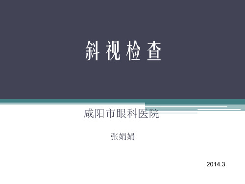 斜视检查