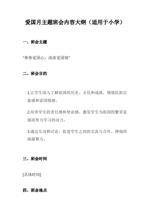 爱国月主题班会