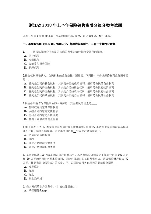 浙江省2018年上半年保险销售资质分级分类考试题