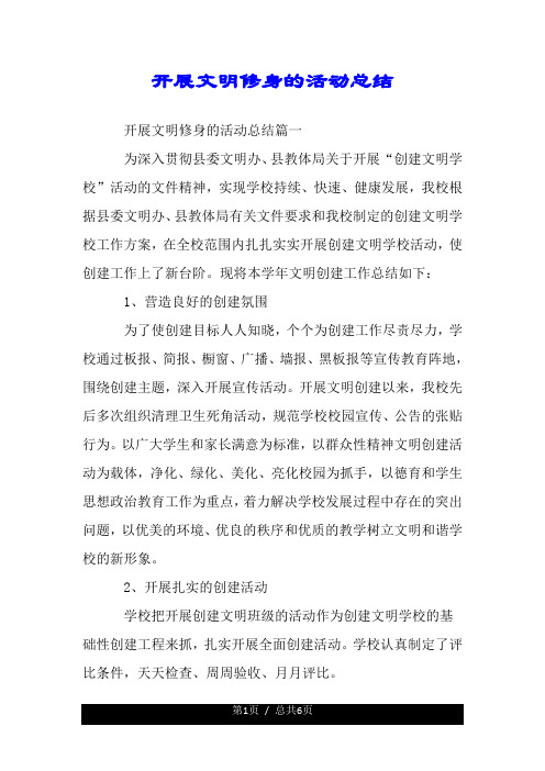 开展文明修身的活动总结.doc