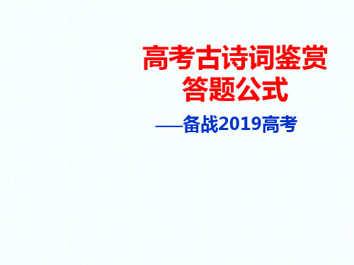 (2019)高考古诗词鉴赏答题公式53张PPT