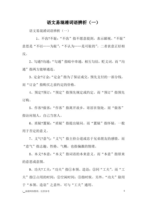 语文易混淆词语辨析(一)_优美语句