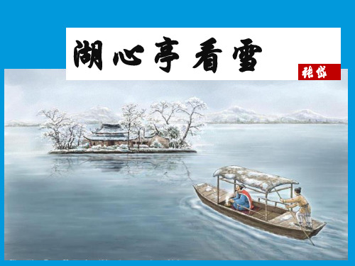 部编版九年级语文上册12湖心亭看雪课件