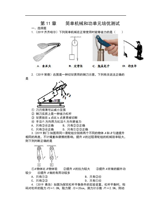 九年级物理上册单元测试(含答案)——第11章    简单机械和功单元培优测试