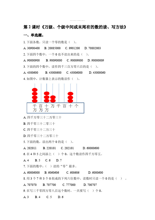 【知识点归纳】四年级下册数学一课一练-第2单元第2课时知识点2-《万级、个级中间或末尾有的数的读、写方法