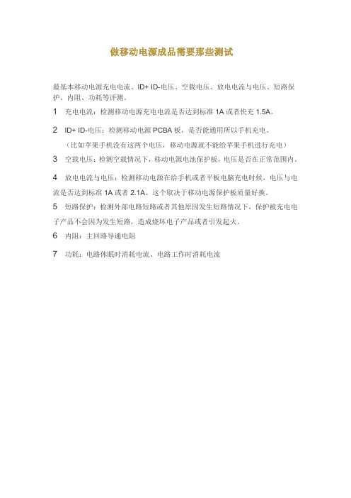 做移动电源成品需要那些测试
