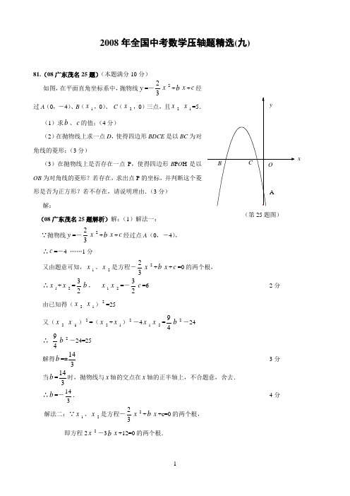 2008年全国中考数学压轴题精选(9)(含答案)