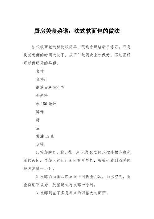 厨房美食菜谱：法式软面包的做法