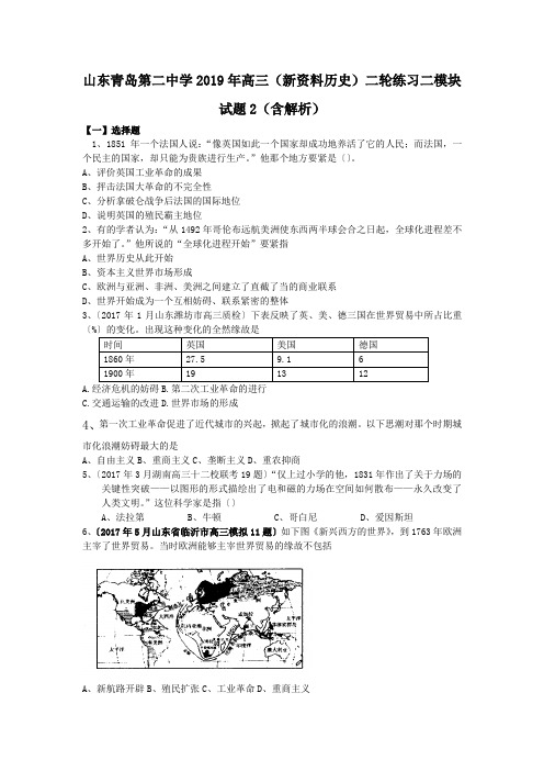 山东青岛第二中学2019年高三(新资料历史)二轮练习二模块试题2(含解析)