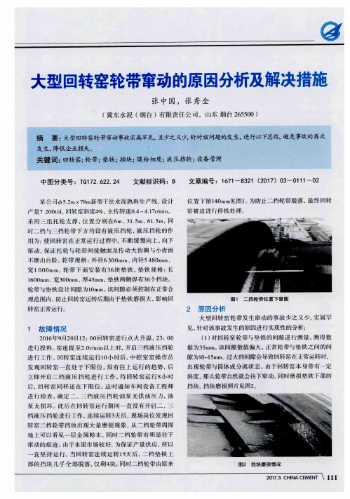 大型回转窑轮带窜动的原因分析及解决措施