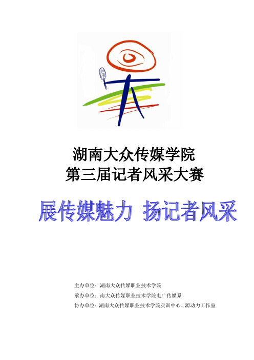 第三届记者风采大赛初步策划