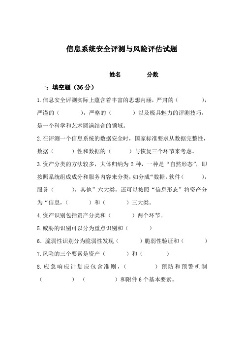 信息系统安全评测与风险评估试题及答案
