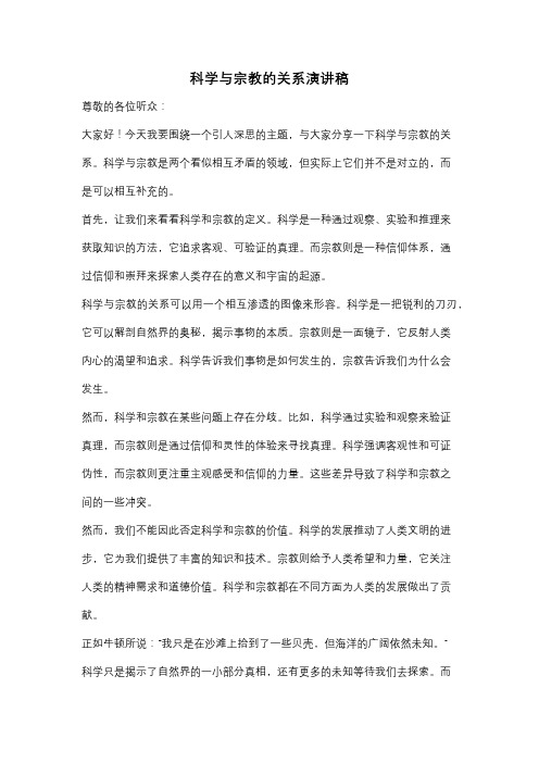 科学与宗教的关系演讲稿