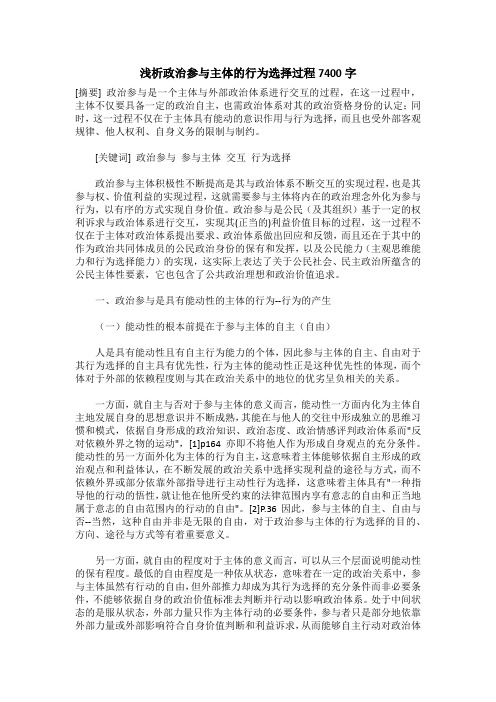 浅析政治参与主体的行为选择过程7400字