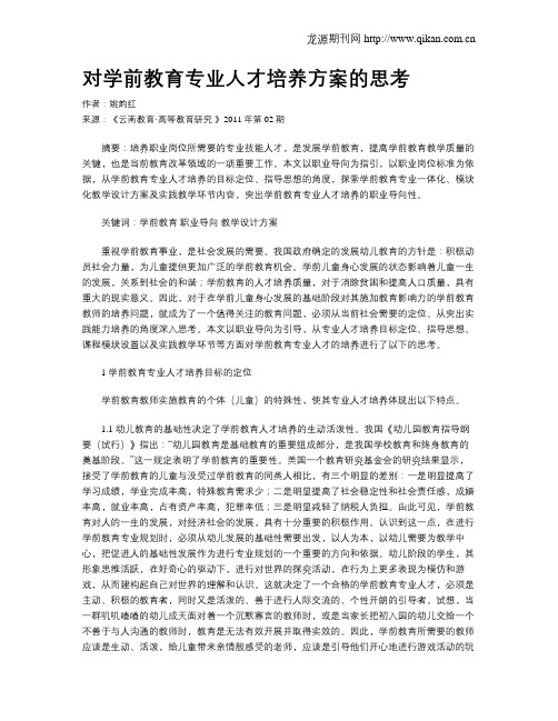 对学前教育专业人才培养方案的思考.doc