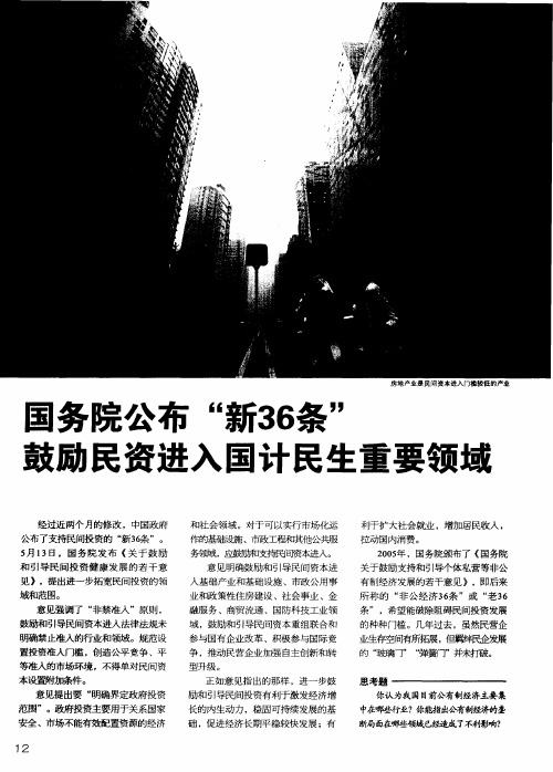 国务院公布“新36条”鼓励民资进入国计民生重要领域