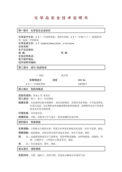 邻联甲苯胺