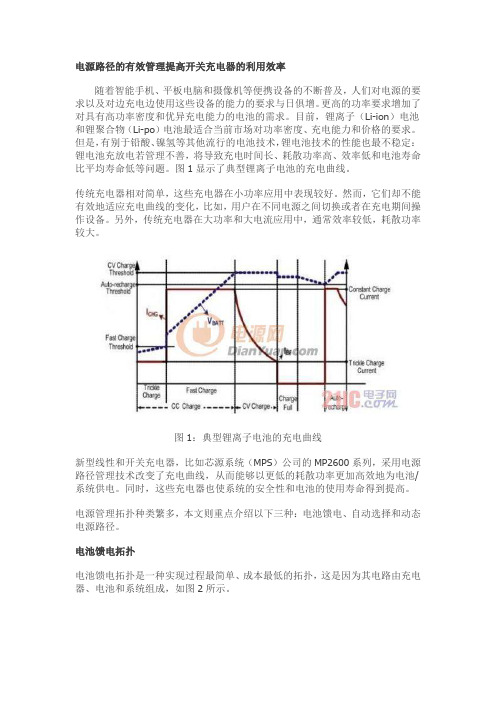 电源路径的有效管理提高开关充电器的利用效率