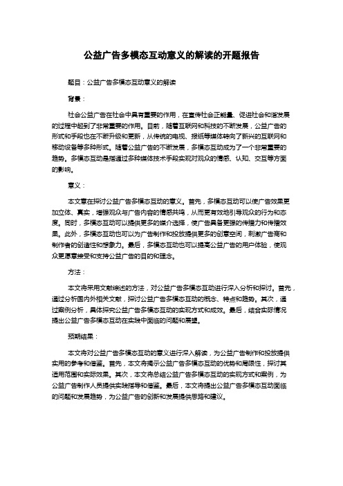公益广告多模态互动意义的解读的开题报告