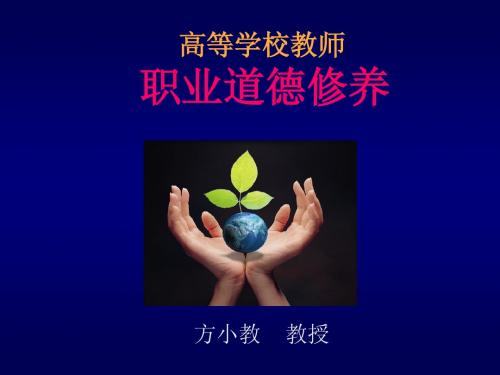 2高等学校教师职业道德修养(第一章)