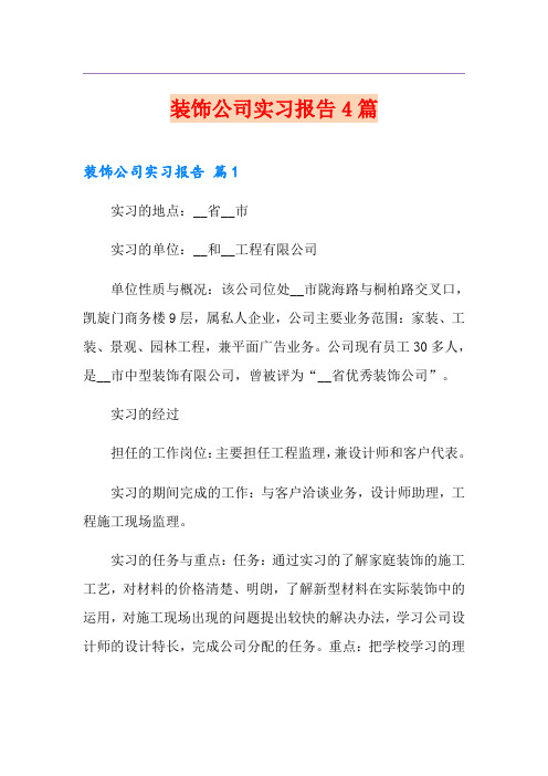 装饰公司实习报告4篇