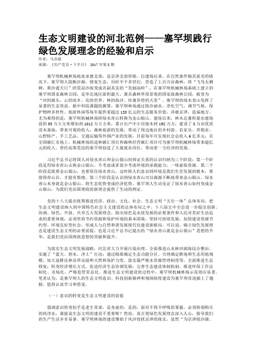生态文明建设的河北范例——塞罕坝践行绿色发展理念的经验和启示