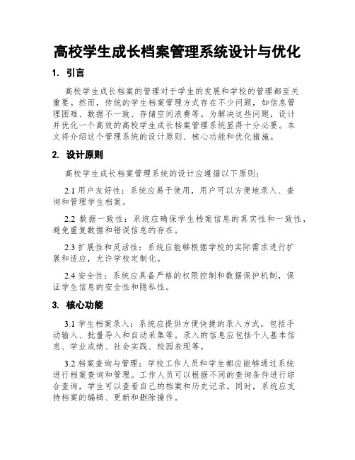 高校学生成长档案管理系统设计与优化