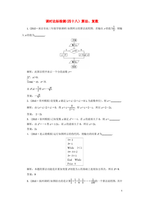江苏专版2019版高考数学一轮复习第十章算法复数推理与证明课时达标检测四十八算法复数5304127