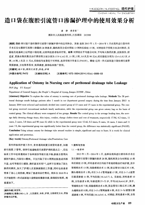 造口袋在腹腔引流管口渗漏护理中的使用效果分析