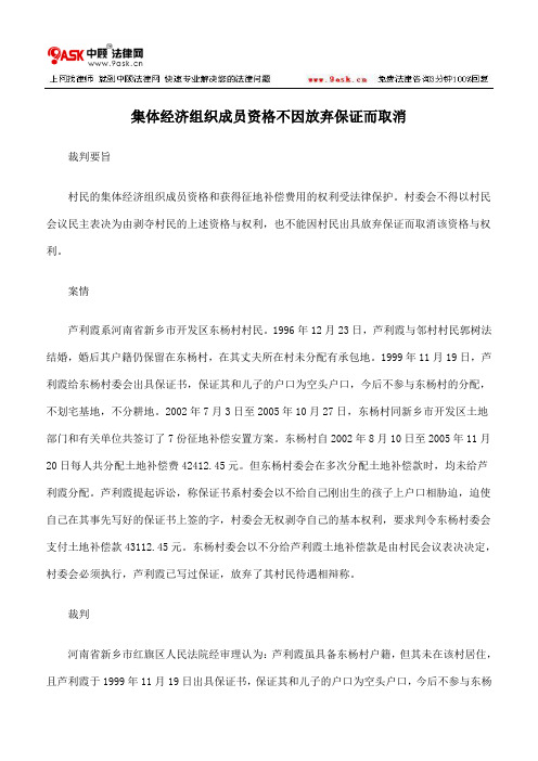 集体经济组织成员资格不因放弃保证而取消