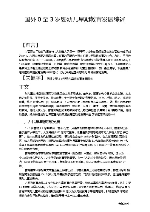 国外0至3岁婴幼儿早期教育发展综述