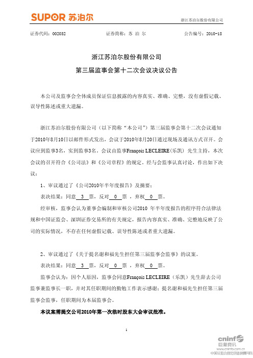 苏 泊 尔：第三届监事会第十二次会议决议公告 2010-08-24