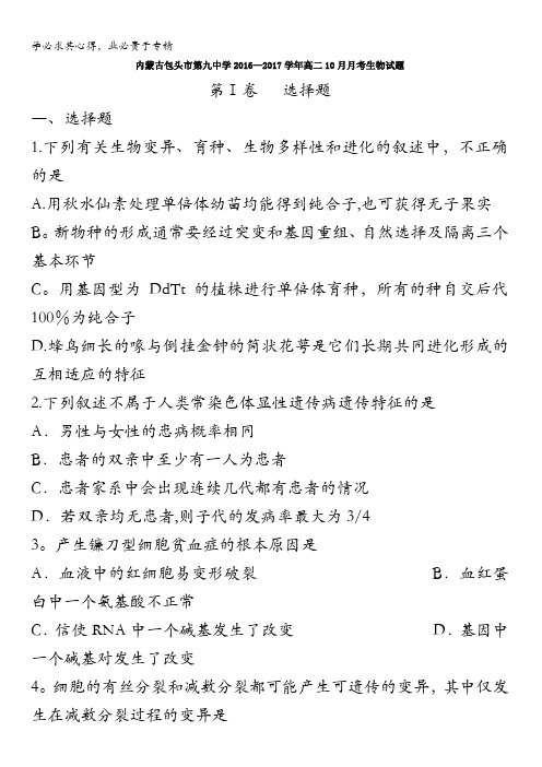 内蒙古包头市第九中学2016-2017学年高二10月月考生物试题 含答案